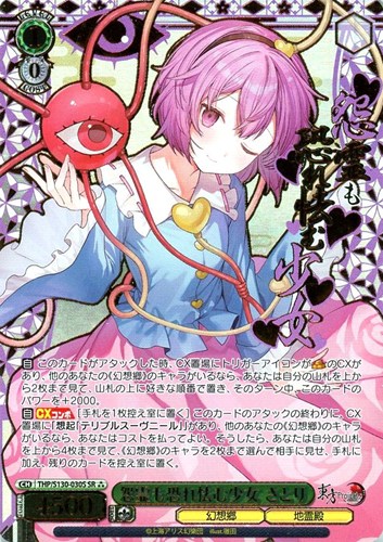 【ヴァイス】ＳＲ）箔押し◇怨霊も恐れ怯む少女 さとり 中古良品
