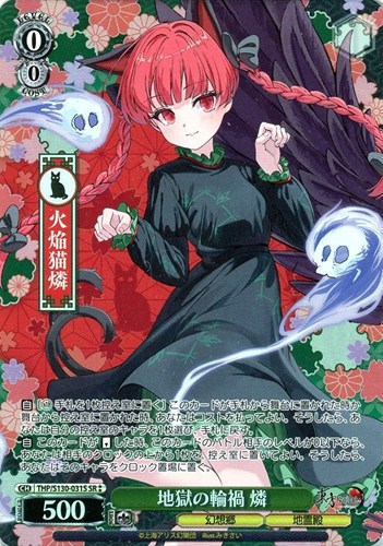 【ヴァイス】ＳＲ◇地獄の輪禍 燐 キズなし買取