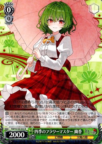 【ヴァイス】R◇四季のフラワーマスター 幽香 キズなし買取