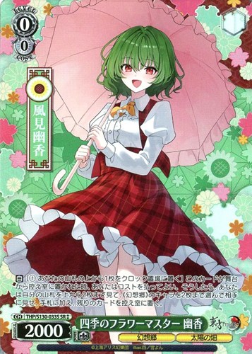 【ヴァイス】SR◇四季のフラワーマスター 幽香 中古良品