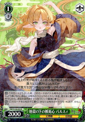 【ヴァイス】Ｒ◇地殻の下の嫉妬心 パルスィ キズなし買取