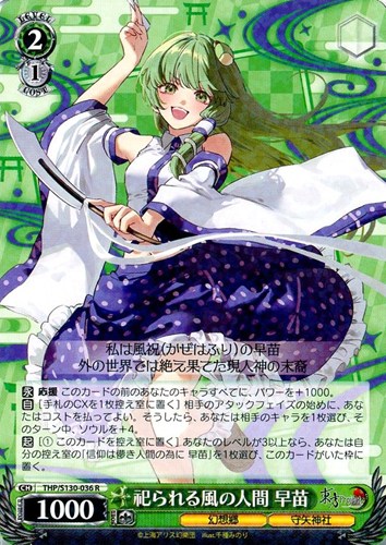 【ヴァイス】Ｒ◇祀られる風の人間 早苗 キズなし買取