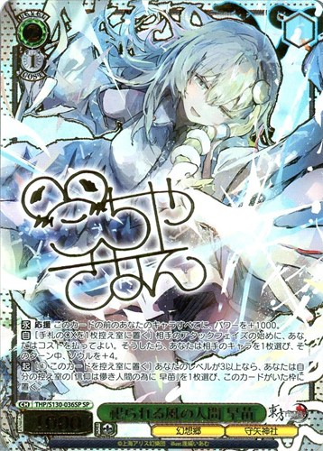 【ヴァイス】ＳＰ）サイン付◇祀られる風の人間 早苗 中古良品