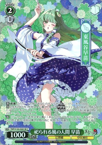 【ヴァイス】ＳＲ◇祀られる風の人間 早苗 キズなし買取