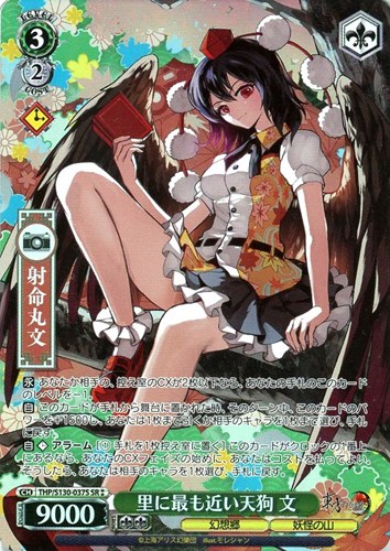 【ヴァイス】ＳＲ◇里に最も近い天狗 文 中古良品