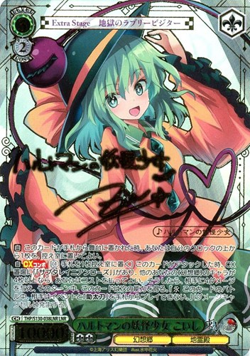 【ヴァイス】ＬＮＲ）サイン付◇ハルトマンの妖怪少女 こいし 中古良品