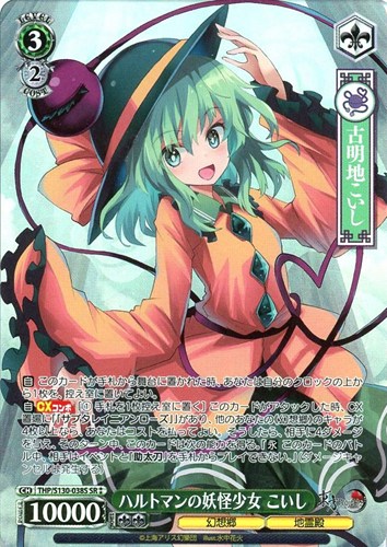 【ヴァイス】ＳＲ◇ハルトマンの妖怪少女 こいし 中古良品