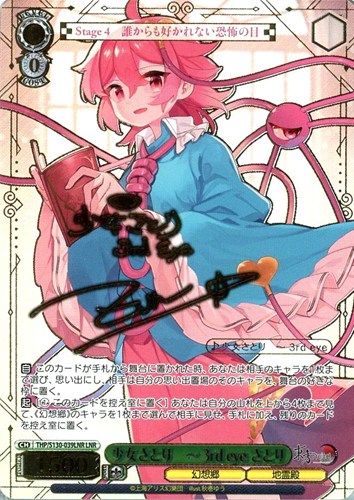 【ヴァイス】ＬＮＲ）サイン付◇少女さとり ～ 3rd eye さとり キズなし買取