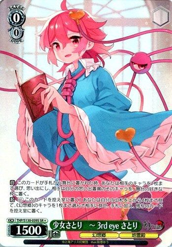 【ヴァイス】ＳＲ◇少女さとり ～ 3rd eye さとり キズなし買取