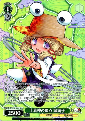 【ヴァイス】ＳＲ◇土着神の頂点 諏訪子 キズなし買取