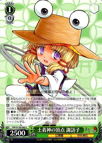 【ヴァイス】Ｕ◇土着神の頂点 諏訪子 キズなし買取