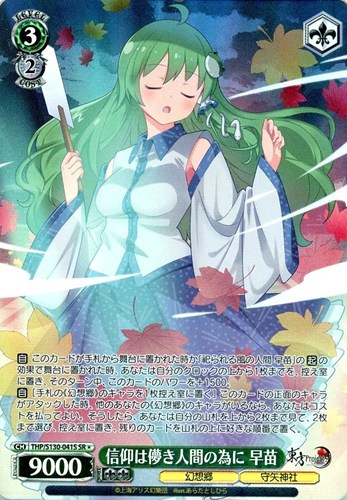 【ヴァイス】ＳＲ◇信仰は儚き人間の為に 早苗 キズなし買取