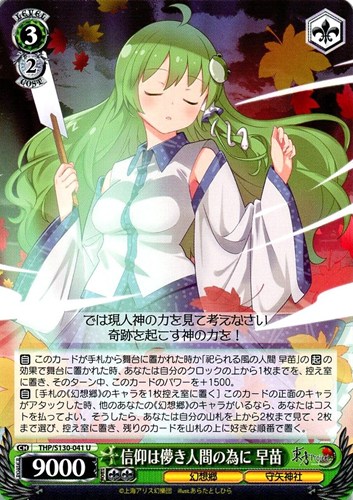 【ヴァイス】Ｕ◇信仰は儚き人間の為に 早苗 キズなし買取