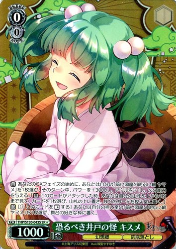 【ヴァイス】ＳＲ◇恐るべき井戸の怪 キスメ 中古良品