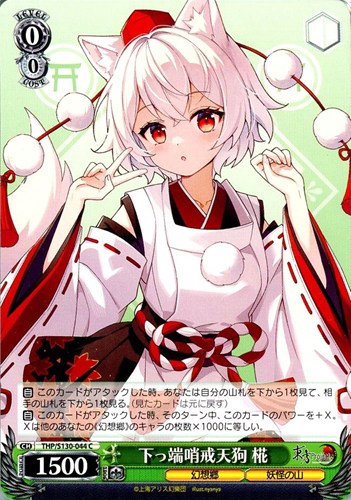 【ヴァイス】Ｃ◇下っ端哨戒天狗 椛 キズなし買取