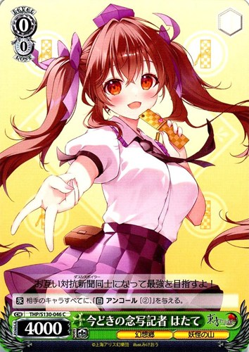 【ヴァイス】Ｃ◇今どきの念写記者 はたて キズなし買取