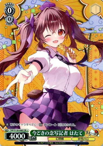 【ヴァイス】ＳＲ◇今どきの念写記者 はたて 中古良品