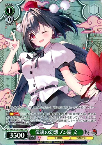 【ヴァイス】ＳＲ◇伝統の幻想ブン屋 文 中古良品