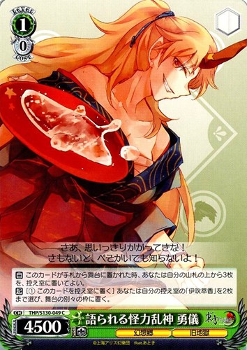 【ヴァイス】Ｃ◇語られる怪力乱神 勇儀 キズなし買取