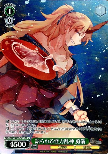 【ヴァイス】ＳＲ◇語られる怪力乱神 勇儀 キズなし買取