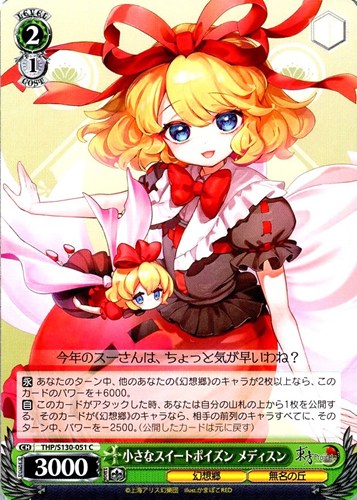 【ヴァイス】Ｃ◇小さなスイートポイズン メディスン キズなし買取