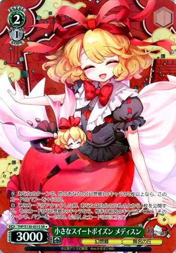 【ヴァイス】ＳＲ◇小さなスイートポイズン メディスン キズなし買取