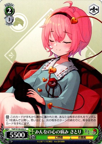 【ヴァイス】C◇みんなの心の病み さとり キズなし買取