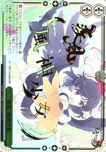 【ヴァイス】RRR)箔押し◇疾風「風神少女」 中古良品