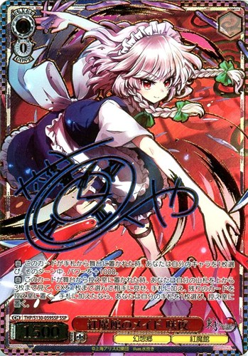 【ヴァイス】SSP)サイン付◇紅魔館のメイド 咲夜 キズなし買取