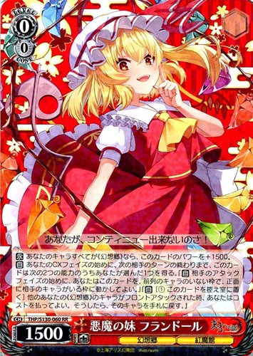 【ヴァイス】ＲＲ◇悪魔の妹 フランドール 中古良品