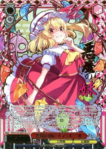 【ヴァイス】ＳＲ）箔押し◇悪魔の妹 フランドール 中古良品