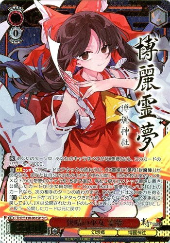 【ヴァイス】ＳＰ）サイン付◇快晴の巫女 霊夢 中古良品