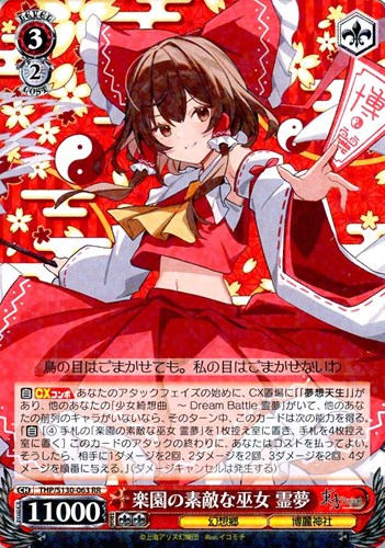 【ヴァイス】RR◇楽園の素敵な巫女 霊夢 中古良品