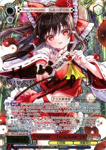 【ヴァイス】ＬＮＲ）サイン付◇少女綺想曲 ～ Dream Battle 霊夢 中古良品