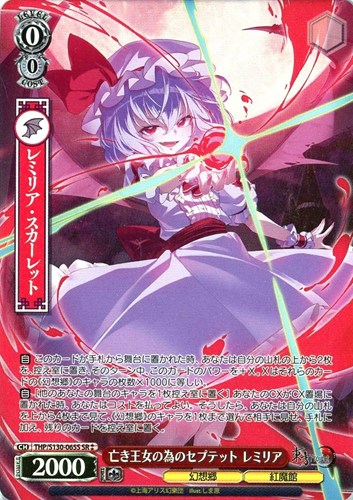 【ヴァイス】ＳＲ◇亡き王女の為のセプテット レミリア キズなし買取