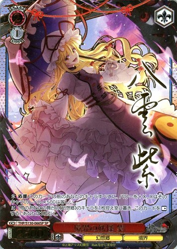 【ヴァイス】ＳＰ）サイン付◇境界の妖怪 紫 中古良品