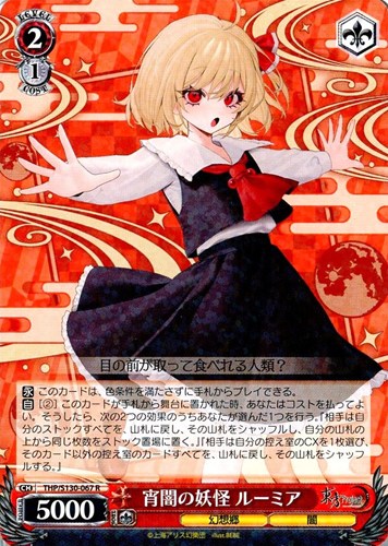 【ヴァイス】Ｒ◇宵闇の妖怪 ルーミア キズなし買取