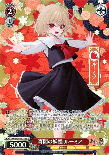 【ヴァイス】ＳＲ◇宵闇の妖怪 ルーミア キズなし買取