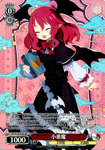 【ヴァイス】ＳＲ◇小悪魔 キズなし買取