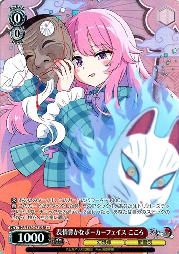 【ヴァイス】ＳＲ◇表情豊かなポーカーフェイス こころ キズなし買取