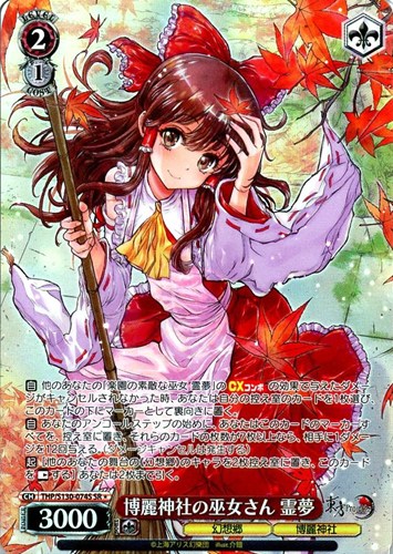【ヴァイス】ＳＲ◇博麗神社の巫女さん 霊夢 キズなし買取