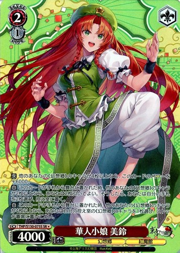 【ヴァイス】ＳＲ◇華人小娘 美鈴 中古良品