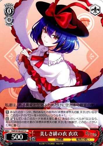【ヴァイス】Ｃ◇美しき緋の衣 衣玖 キズなし買取