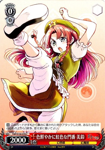 【ヴァイス】Ｃ◇色鮮やかに虹色な門番 美鈴 キズなし買取