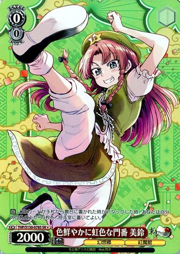 【ヴァイス】ＳＲ◇色鮮やかに虹色な門番 美鈴 キズなし買取