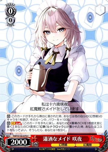 【ヴァイス】Ｃ◇瀟洒なメイド 咲夜 キズなし買取