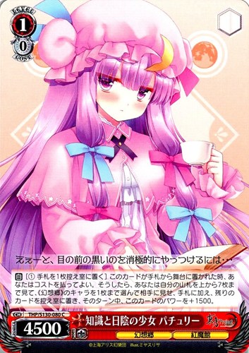【ヴァイス】Ｃ◇知識と日陰の少女 パチュリー キズなし買取