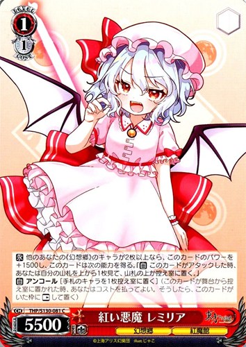 【ヴァイス】Ｃ◇紅い悪魔 レミリア キズなし買取