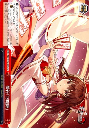 【ヴァイス】ＣＲ◇夢符「封魔陣」 キズなし買取