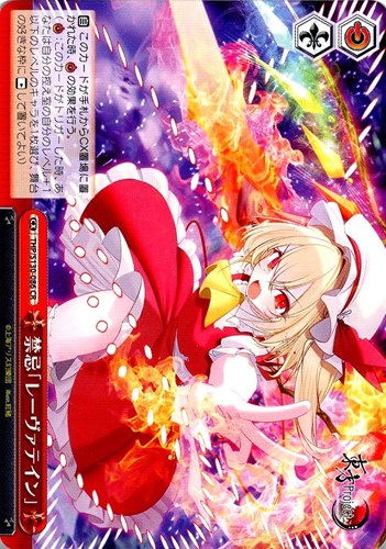【ヴァイス】ＣＲ◇禁忌「レーヴァテイン」 キズなし買取
